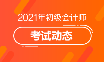 上海2021初级会计考试报名入口开通啦！